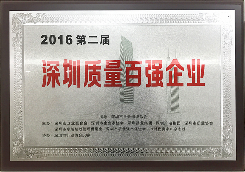 2016年第二屆深圳市質(zhì)量百強企業(yè)