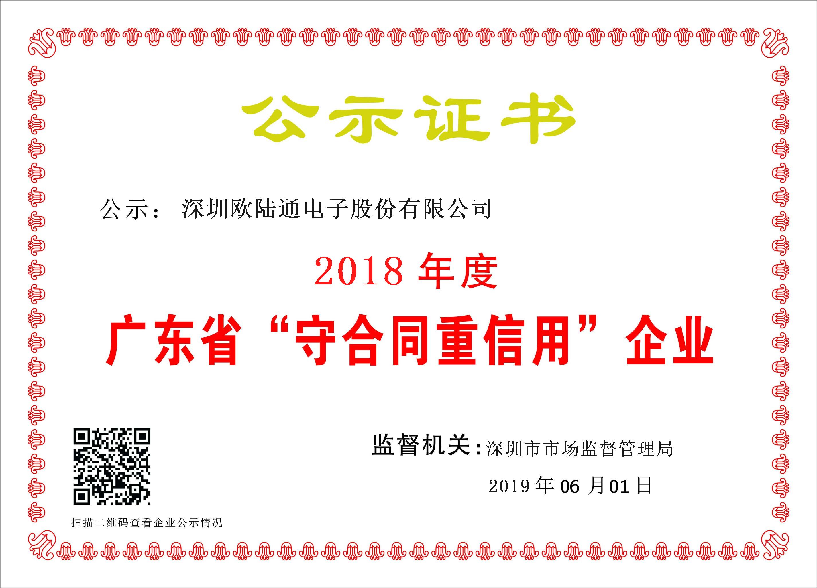 2018年廣東省守合同重信用企業(yè)